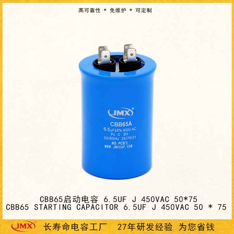 CBB65A 金屬化聚丙烯薄膜電容器 防爆啟動(dòng) 6.5UF J 450V