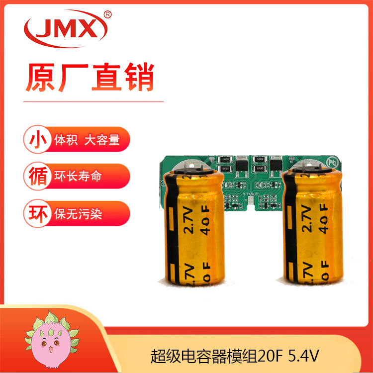 超級(jí)法拉電容模組5.4V20F 消毒柜 微波爐備用電源