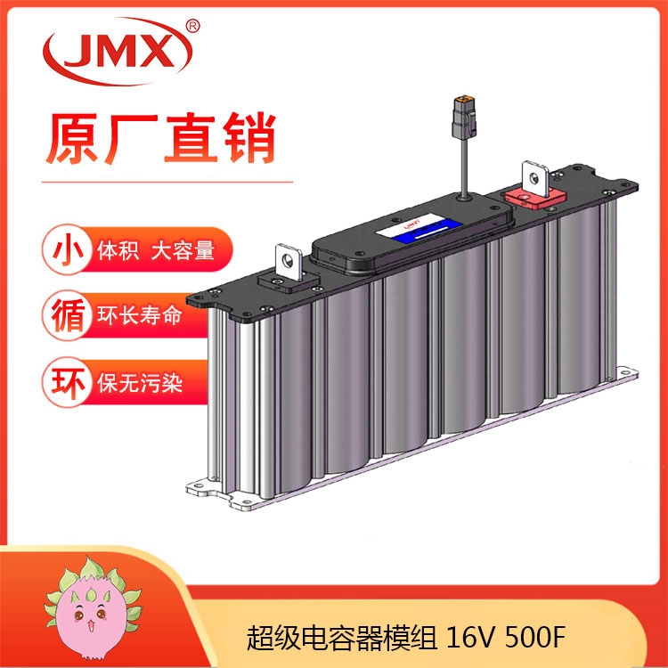 JMX超級(jí)電容模組16V500F 新能源 發(fā)電控制系統(tǒng) 備用電源