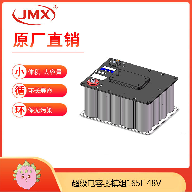 JMX超級(jí)電容模組48V165F 電動(dòng)自行車(chē)功率輔助制動(dòng)能量回收