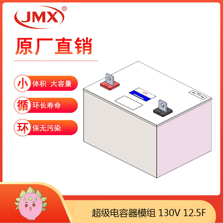 JMX超級(jí)電容模組130V12.5F 軌道交通內(nèi)燃機(jī)車輔助啟動(dòng)電源系統(tǒng)