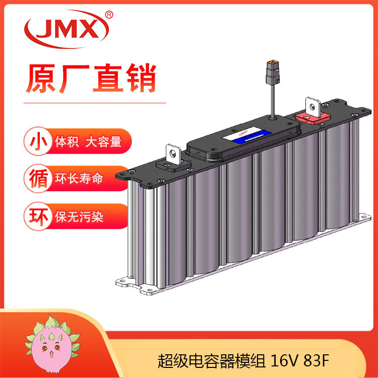 JMX軌道儲(chǔ)能式現(xiàn)代有軌電車后備電源 超級(jí)電容模組16V83F