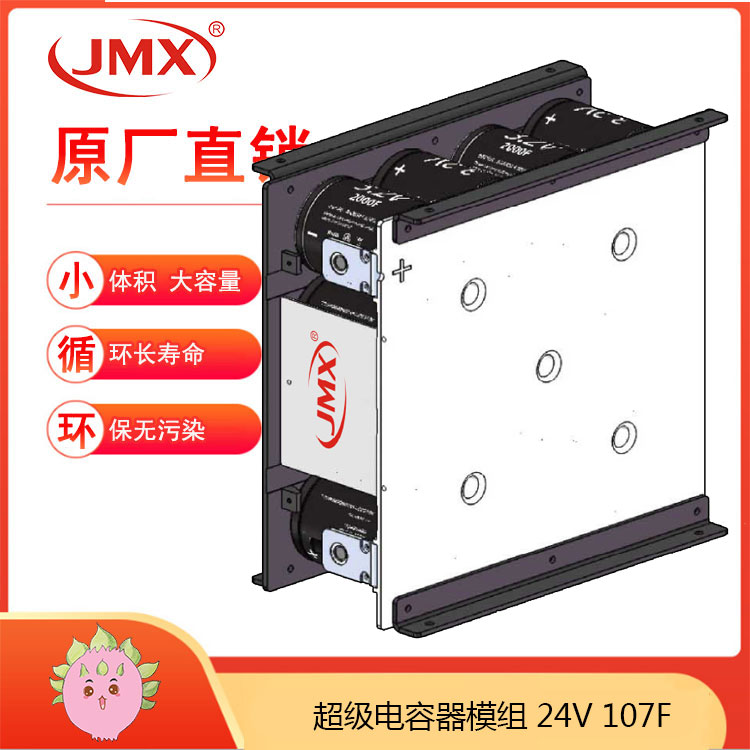 JMX新能源電動(dòng)汽車超級電容模組24V107F 驅(qū)動(dòng)車載式儲能系統(tǒng)