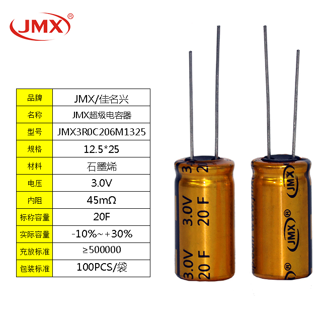 JMX EDLC雙電層超級(jí)法拉電容器 20F 3.0V  電動(dòng)螺絲刀電源