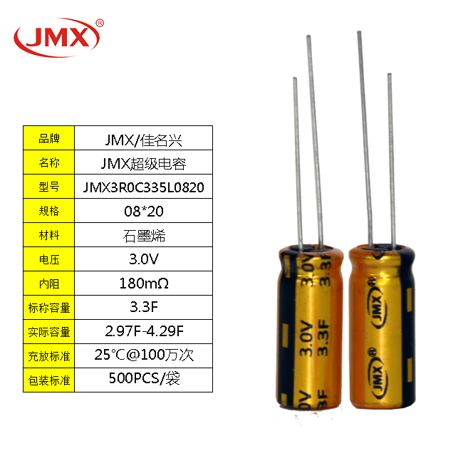 JMX 超級(jí)法拉電容2.7V3.3F 8X20 行車記錄儀無(wú)人機(jī)備用電源