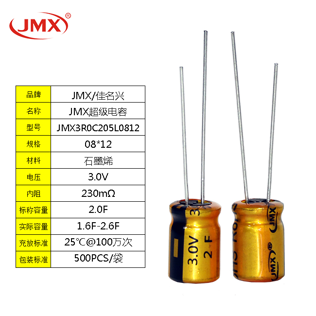 JMX超級(jí)法拉電容器2.7V 2F 8X12/16 電動(dòng)工具閃光燈備用電源