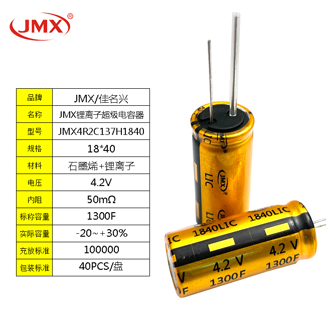 JMX 鋰離子超級電容器 1300F 4.2V 18X40 新能源電池電源